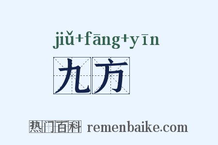 九方歅是什么意思的图片